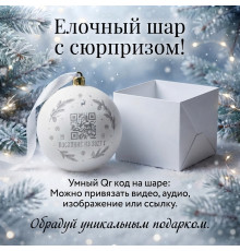 Елочный шарик с персональным видео-аудио поздравлением
