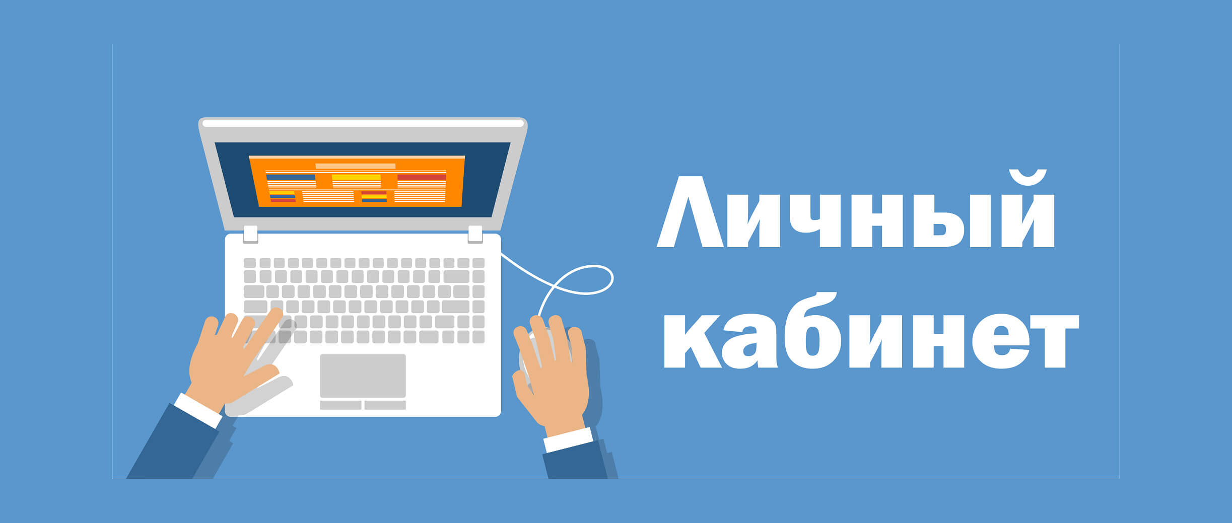 Личный кабинет