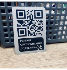 Табличка алюминиевая для быстрой поддержки клиентов умный QR код