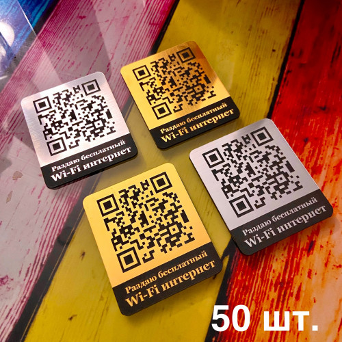 Набор QR-кодов Wi-Fi (50 шт.) для доступа к сети