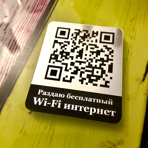 QR-код WiFi: Табличка с доступом без пароля