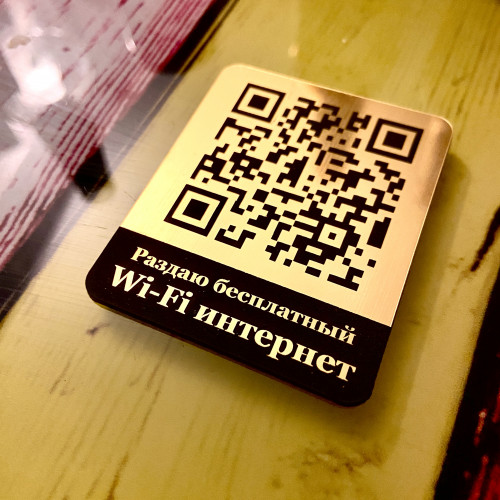QR-код WiFi: Табличка с доступом без пароля