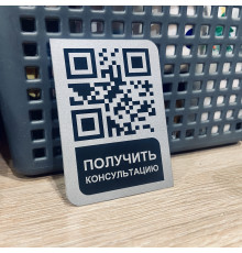 Алюминиевый умный  QR код для консультации клиентов