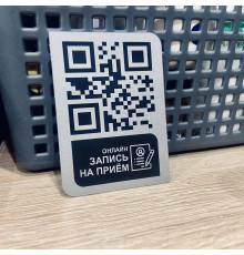Табличка с динамическим QR кодом из алюминия - Запись на прием