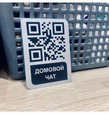 Умный QR код домовой чат 