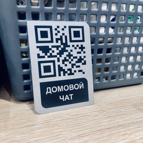 Умный QR-код для Домового Чата: Подключитесь Легко и Безопасно!