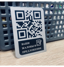 Алюминиевый шильд с умным QR кодом - жалобы и предложения