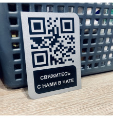 Умный QR code для связи в любом чате