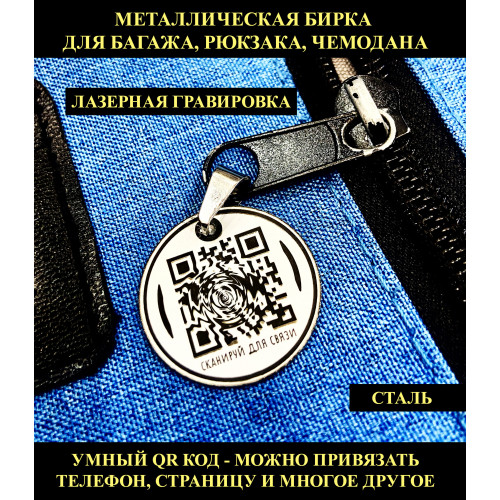 Умная бирка с QR-кодом: защита багажа для рюкзаков и чемоданов