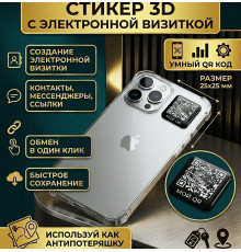 Стикер электронная визитка на телефон с QR кодом