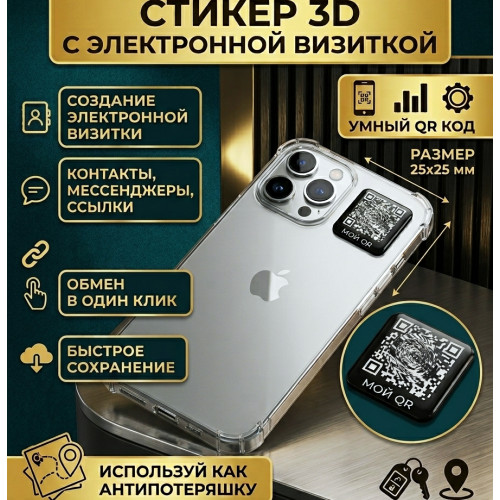 Электронная онлайн визитка на телефон с QR-кодом