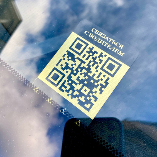 Автовизитка с QR-кодом: быстрая связь с водителем