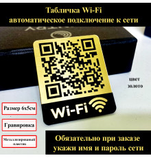 Табличка Qr code для Wi-Fi, золотистая