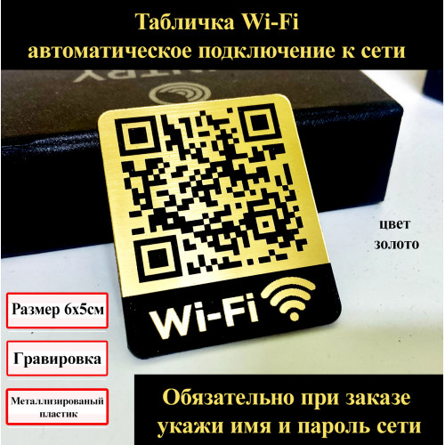 QR-табличка для Wi-Fi: Золотистое подключение без пароля