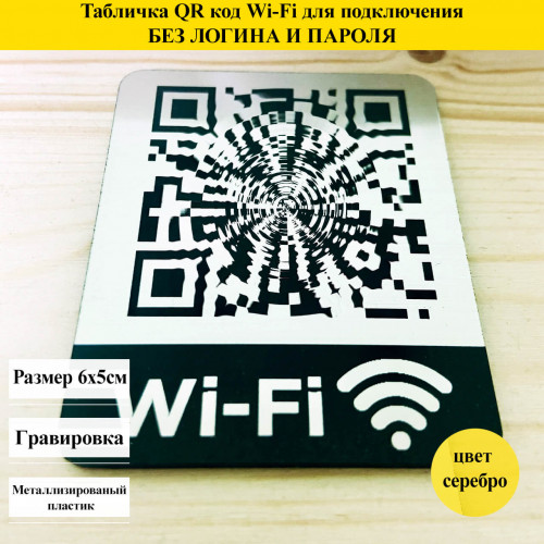 QR-код для быстрого подключения к Wi-Fi