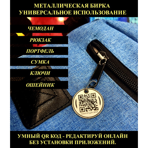 Умная бирка с QR-кодом: защита багажа для рюкзаков и чемоданов