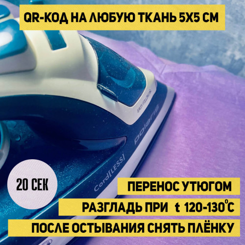 Патчи с QR-кодом для одежды: стильные и функциональные