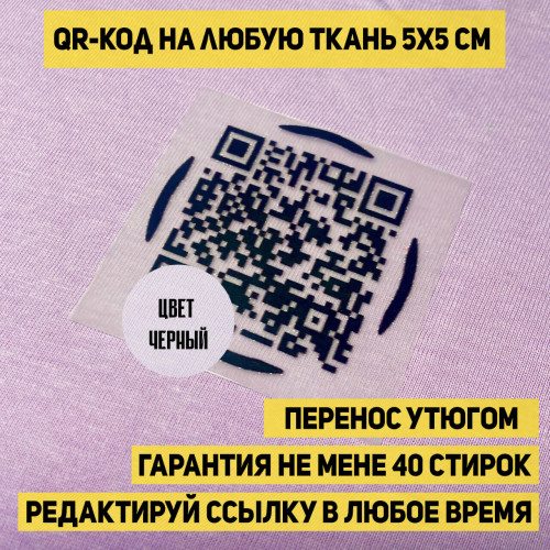 Патчи с QR-кодом для одежды: стильные и функциональные