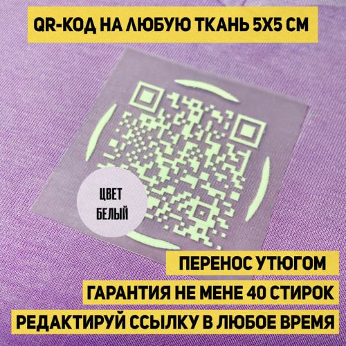 Патчи с QR-кодом для одежды: стильные и функциональные