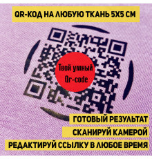 Патч-наклейка умный Qr код на одежду 