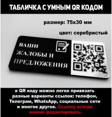 Универсальная табличка с умным QR кодом - жалобы и предложения