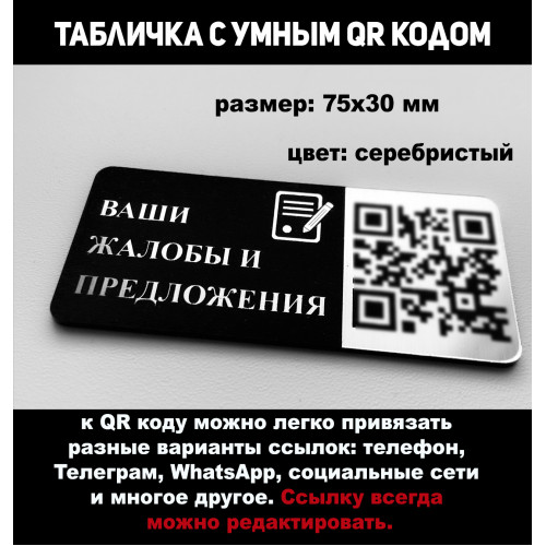 Умная QR-табличка: Жалобы и предложения