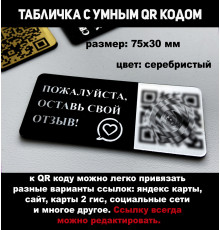 Табличка умный QR код  - оставить отзыв