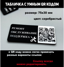 Табличка QR код - ремонт и обслуживание
