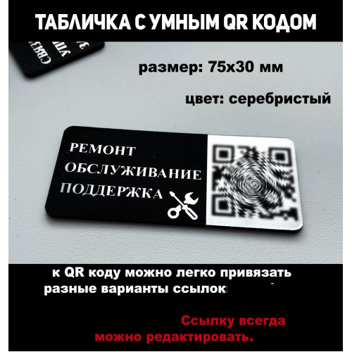 QR-код табличка: ремонт и обслуживание техники