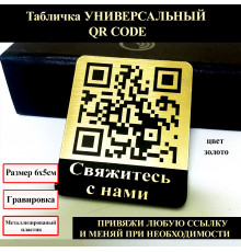 QR код - свяжитесь с нами, золотистый