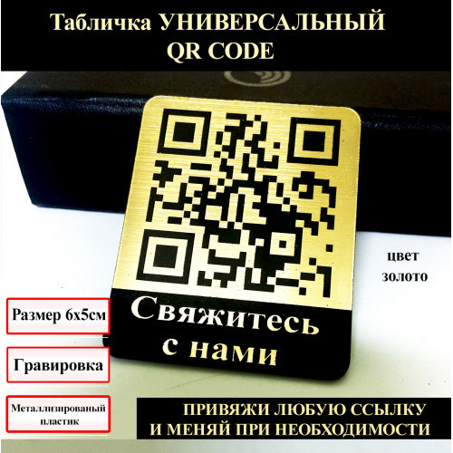 QR код-Свяжитесь с нами золотистый: Закажите уникальный QR-код!