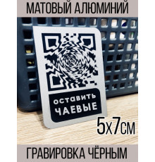 Табличка с умным QR кодом для приема чаевых