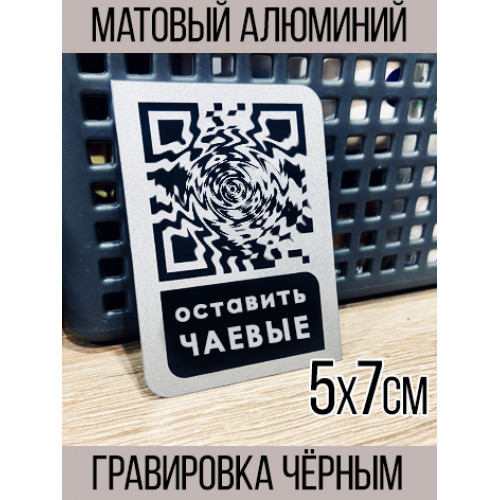 Табличка для чаевых с QR-кодом: Принимайте чаевые онлайн легко!