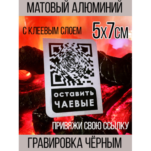 Табличка для чаевых с QR-кодом: Принимайте чаевые онлайн легко!
