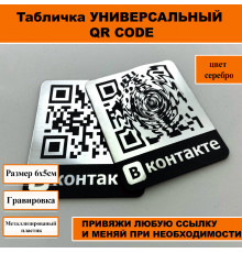 Табличка с QR кодом для быстрого перехода соц.сетей ВКонтакте
