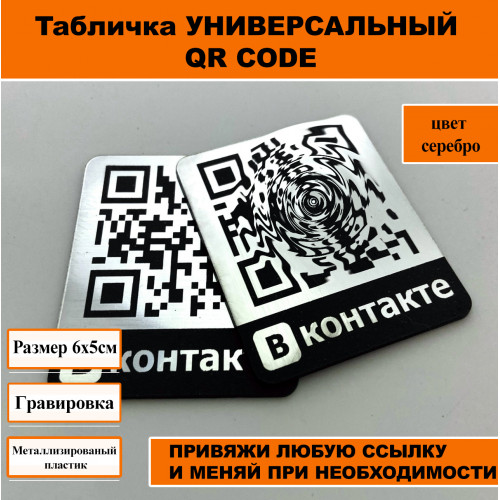 Табличка с QR-кодом ВКонтакте: Быстрый переход в соцсеть